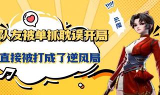 云缨打野先打红还是蓝 云缨打野先打红还是蓝